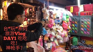 台“玩” 旅游 VLOG 系列 DAY 1 出发台湾👆 台中逢甲夜市💥 吃吃吃😻 神枪手 🔫