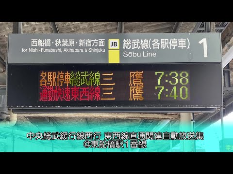 【津田英治】総武線各駅停車 東西線直通関連自動放送集 @東船橋駅1番線