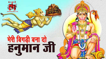 बेस्ट बालाजी भजन : मेरी बिगड़ी बना दो बालाजी : MERI BIGDI BANA DO BALAJI : HANUMAN BHAJAN