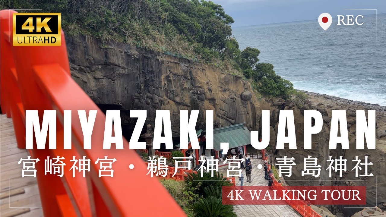 【4K】Strolling Around Miyazaki – Miyazaki & Udo Jingu, Aoshima Shrine / 宮崎・鵜戸・青島神社 Vlog