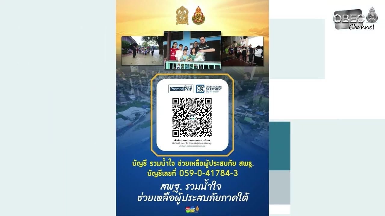 รายการ “พฤหัสเช้า ข่าว สพฐ.” ช่วง เรื่องเล่า ข่าว สพฐ. ครั้งที่ 46/2568 ( Part 8/8 )