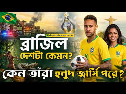 ব্রাজিল কেমন দেশ|  কেন তারা হলুদ জার্সি পরে? Unknown Facts About Brazil Bengali