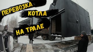 Перевозка Котла на Трале | Паровой Котел | Негабарит