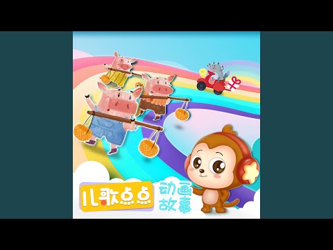 聪明的小鸭子 (2)