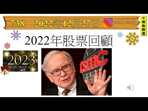 [第738集: 2022年股票回顧~台積電] 貴為全球芯片龍頭大佬，生意一向都沒有問題，可能加息問題，加深投資者憂慮，所以即使在盈利高速增長之下，股價還要大跌一大截，是否應該趁低吸納呢？