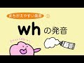 『あいうえおフォニックス』英語 whの発音（間違えやすい発音）  [#74]