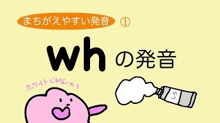 『あいうえおフォニックス』英語 whの発音（間違えやすい発音）  [#74]