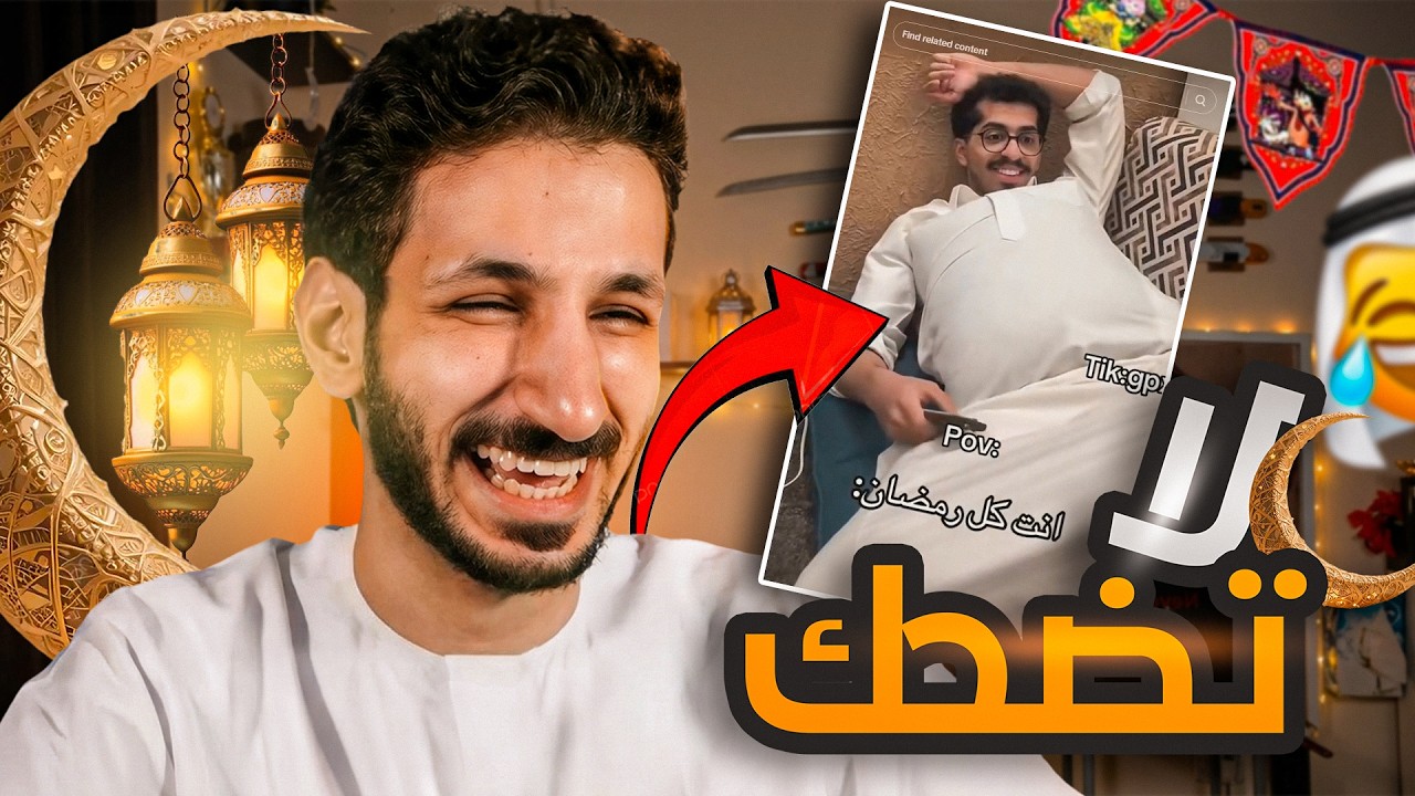 تحدي لا تضحك (نسخة رمضان) 🤫🤣🤣
