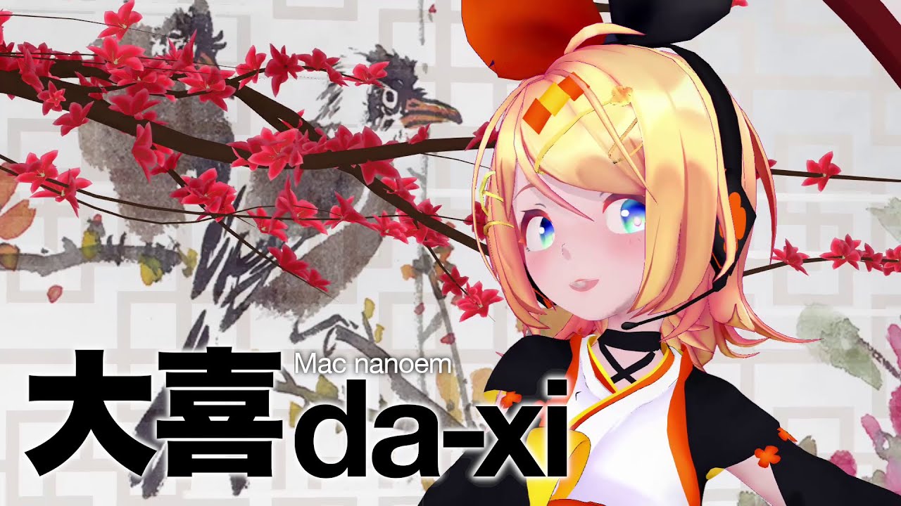 【MMD nanoem】大喜 da-xi／鏡音リン