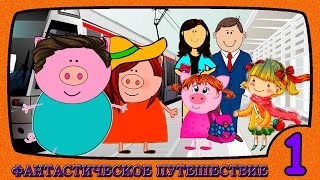 ФАНТАСТИЧЕСКОЕ ПУТЕШЕСТВИЕ 1 серия