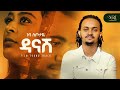 Ethiopia New Music 2026 Neba Danash Office Video Best