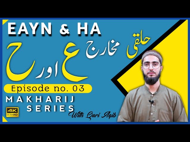 AAIYN & HAA | Halqi Makharij | Makharij Series Ep - 03 | Qari Aqib | Urdu/Hindi class=