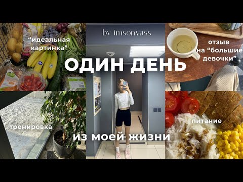 ОДИН ДЕНЬ ИЗ МОЕЙ ЖИЗНИ 🎀 || отзыв о шоу большие девочки, питание, тренировка в зале, мотивация