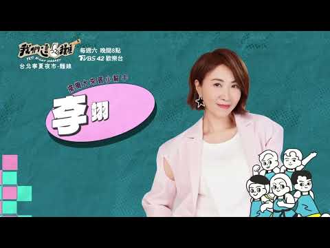 【我們這一攤2】EP9搶先看｜歌后開金嗓賣麵線 蔡昌憲一秒變急智歌王