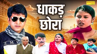 धाकड़ छोरा || उत्तर कुमार , सुमन नेगी || की सुपरहिट फिल्म || New Dehati Film 2024 || Mcpl Music