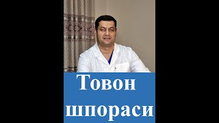 Товон огригида шифокорга мурожаат килмасдан туриб даво топишни хохлайсизми?