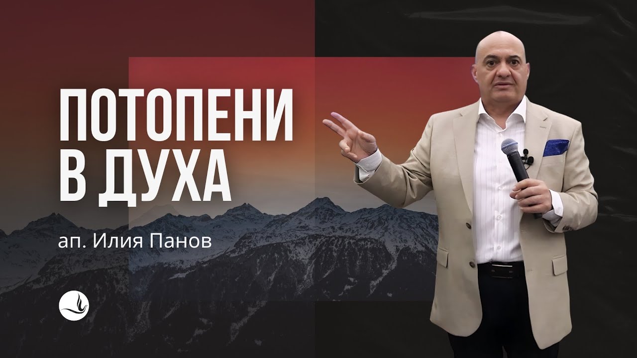 Потопени в Духа | ап. Илия Панов | Църква Вдъхновение |