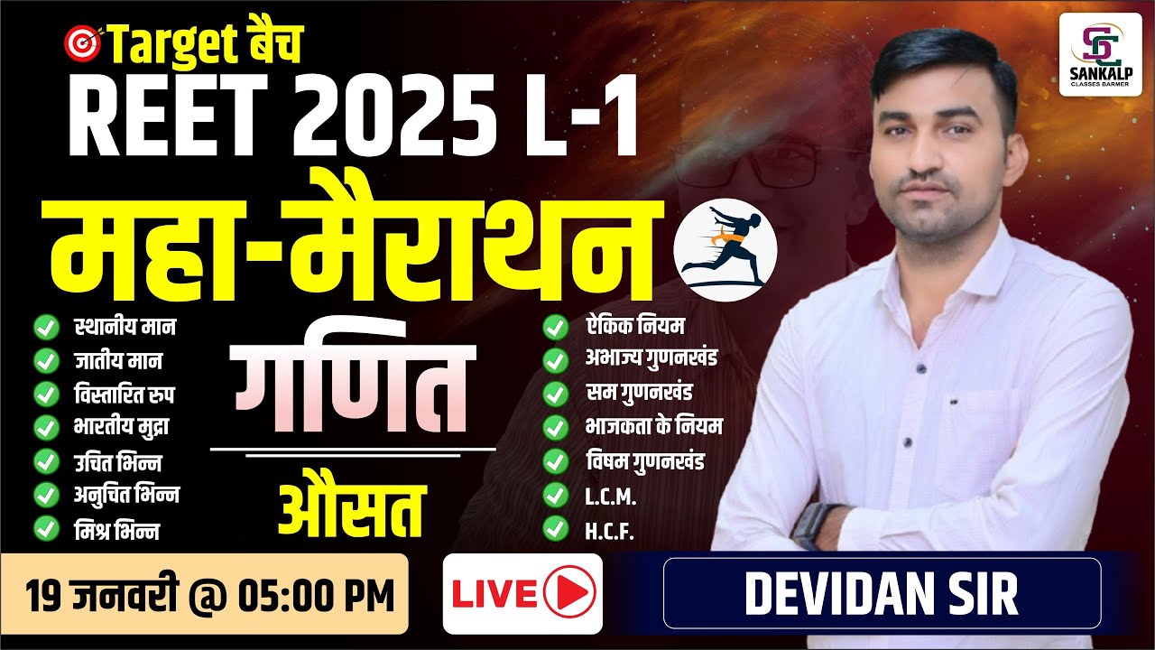 REET 2025 L-1 महा-मैराथन  | गणित औसत | महत्वपूर्ण प्रश्नोत्तरी || BY DEVIDAN SIR