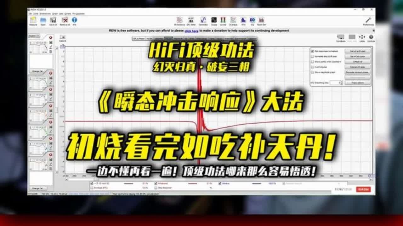 hifi不传之秘【瞬态冲击响应】