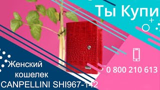 Кошелек женский кожаный CANPELLINI SHI967-142 купить в Украине. Обзор