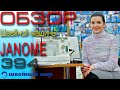 Надежная швейная машинка - JANOME 394 - ОБЗОР от магазина Швейный мир