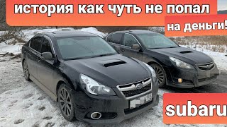 SUBARU!История c Субару,как чуть не попал на деньги!