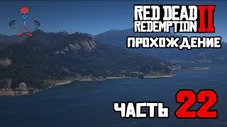 Прохождение Red Dead Redemption 2 (RDR2) / Часть 22 - Остров Гуарма / Стрим на PS4 Pro