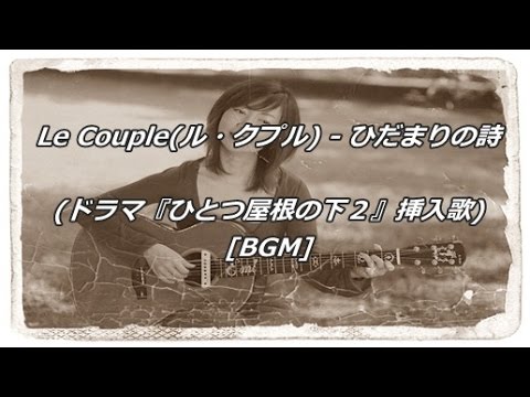 Le Couple ル クプル ひだまりの詩 ドラマ ひとつ屋根の下２ 挿入歌 Bgm Youtube