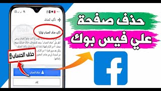 طريقة حذف صفحة علي فيس بوك بشكل نهائي | حذف صفحتك على فيسبوك | كيف أحذف صفحة الفيس بوك نهائياً