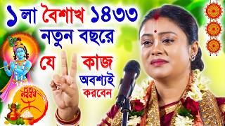 শুভ নববর্ষ স্পেশাল ১৪৩৩ ! সম্পা গোস্বামী কীর্তন । Sampa Goswami New Kirtan 2026 #kirtan