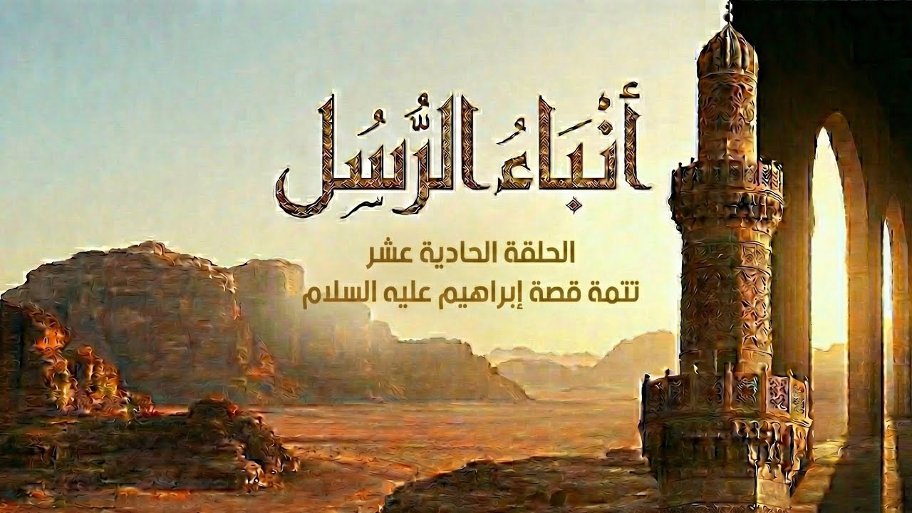 الحلقة (11) أنباء الرسل I محمد لعقل 