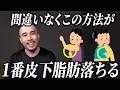 【結局これ】皮下脂肪で太る原因と最短で落とす方法