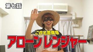 【ベリーショート劇場】ご自宅警備隊 アローンレンジャー 第七話【ボンボンTV】
