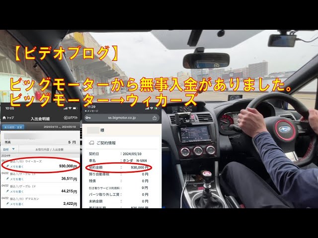 N-VAN売却したビッグモーターから無事満額入金されました 【ビデオ