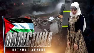 Патимат Алиева -  ПАЛЕСТИНА 🇵🇸 Palestine  Автор слов: Патимат Абдулаева  ( Новый нашид на Аварском