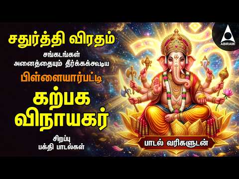 Sathurthi Viratham | Pillaiyar Patti Karpaga Vinayagar Bakthi Padalgal | Kaakum Ganapathiye