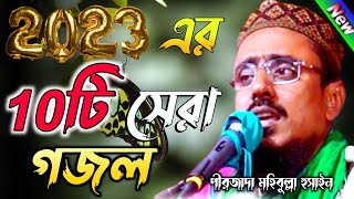 এ বছরের বিখ্যাত 10টি গজল,পীরজাদা মহেবুল্লাহ হুসাইনীNon stop ghazal,pirzada mohibullah Hussain gojol