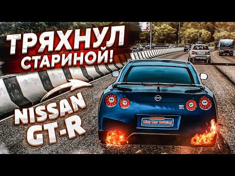 Видео: ТРЯХНУЛ СТАРИНОЙ! ГОНЯЮ НА NISSAN GT-R НА ВСЕ БАБКИ! (CITY CAR DRIVING С РУЛЁМ)