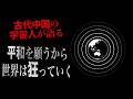 【中国の青い宇宙人：後編】1500年前の奇書が予言した人類の最終形態。なぜ今、世界に異変が起きているのか？