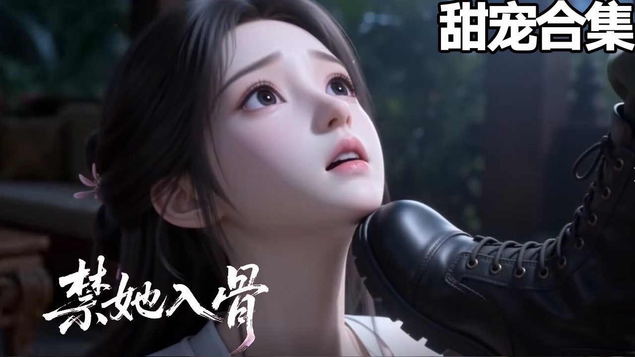禁她入骨：军阀大佬的强取豪夺