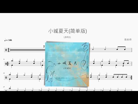 小城夏天（简单版） - LBI利比