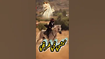 نمشي في طريقي نعرف كيف 