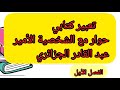 تعبير كتابي حوار مع شخصية الأمير عبد القادر 
