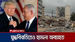 যুদ্ধবিরতির মেয়াদ বাড়লেও লেবাননে হামলা চালিয়ে যাচ্ছে ইসরায়েল | Lebanon | Israel Attack | Jamuna TV