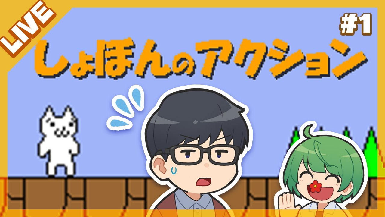 【LIVE】何も知らない先輩に初見じゃ絶対にクリアできない「しょぼんのアクション」やらせてみるwwwwww【琵琶ちゃぷ】