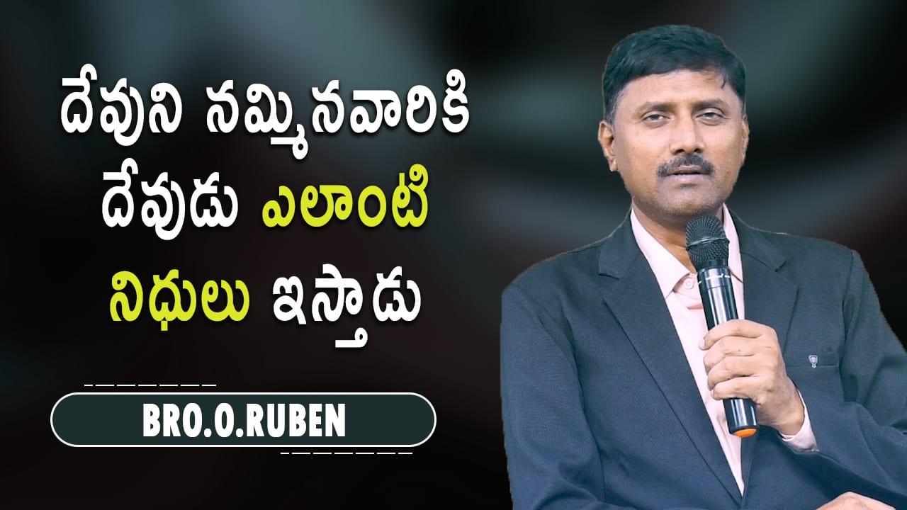 దేవుని నమ్మినవారికి దేవుడు ఎలాంటి నిధులు ఇస్తాడు  Bro O Ruben 23 02 26