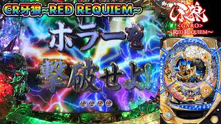 CR牙狼RED REQUIEM ZZ #85】千体撃破リーチで虹カットイン【パチンコ