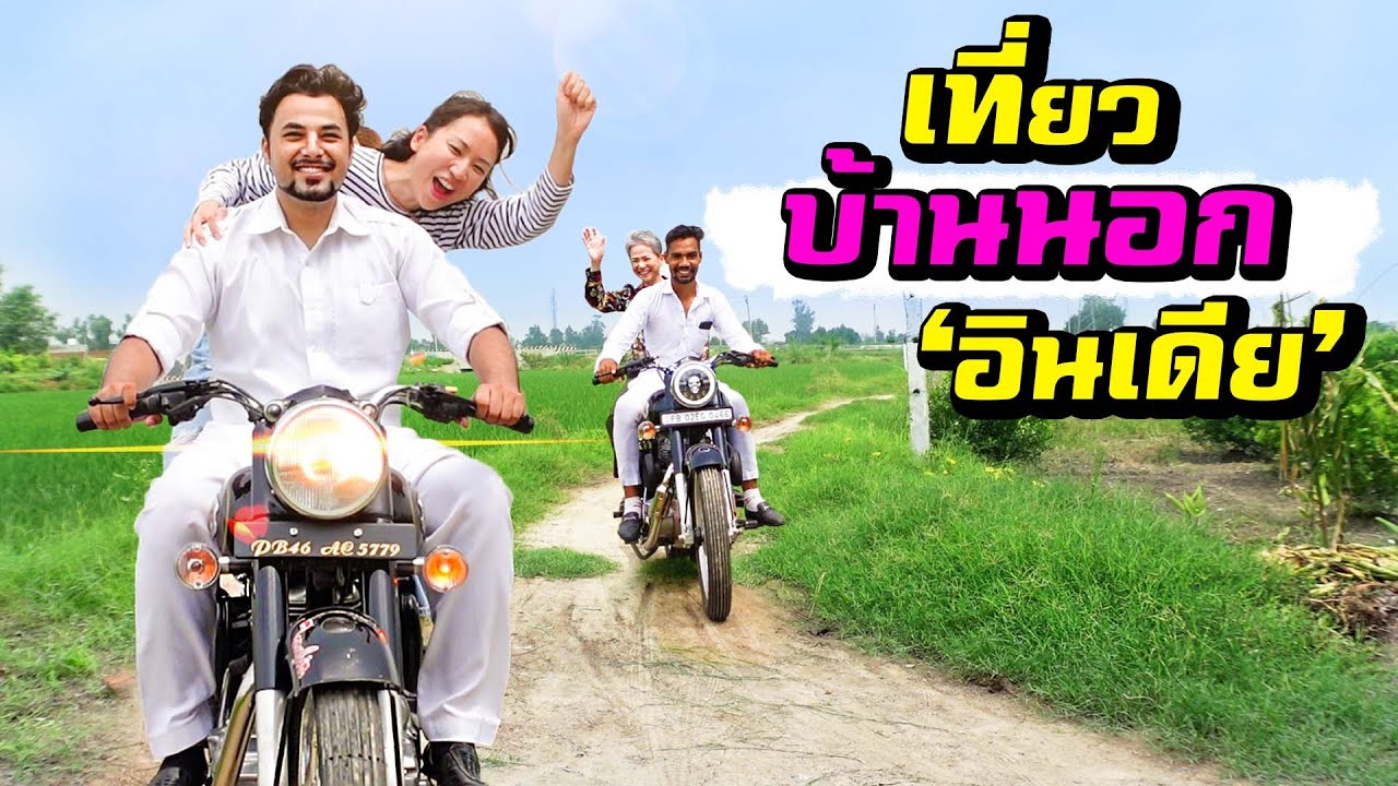 เที่ยวบ้านนอกอินเดีย! ที่นี่รับแขกในห้องนอน