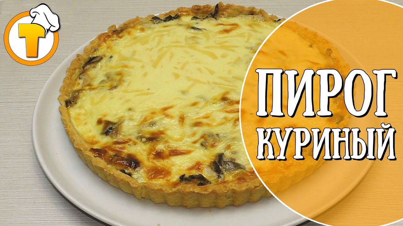 Открытый пирог с курицей и грибами. Пошаговый рецепт приготовления. (10+)