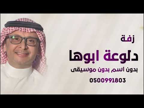 زفة دلوعه ابوها عبدالمجيد عبدالله بدون موسيقى بدون اسم ننفذها بالاسماء